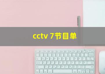 cctv 7节目单